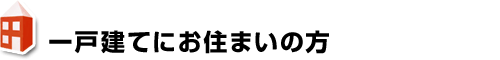 一戸建てにお住まいの方