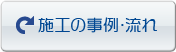 施工の事例・流れ