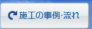 施工の事例・流れ