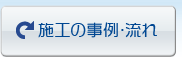 施工の事例・流れ