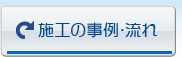 施工の事例・流れ