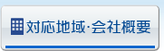 対応地域・会社概要