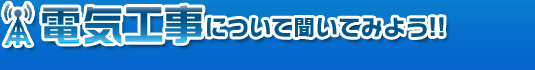 電気工事のことならお任せください。