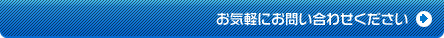 お気軽にお問い合わせください。