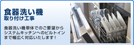 食器洗い機取り付け工事