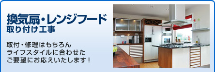 換気扇・レンジフード取り付け工事