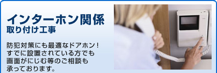 インターホン関係取り付け工事