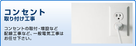 コンセント取り付け工事