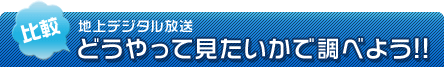 地上デジタル放送をどうやって見たいかで調べよう