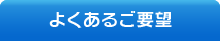 よくあるご要望