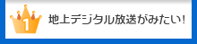 地上デジタル放送がみたい