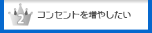 コンセントを増やしたい