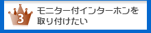 モニター付インターホンを取り付けたい