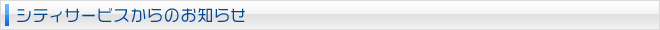 シティサービスからのお知らせ